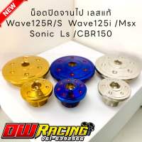 น็อตปิดจานไฟ เลสแท้ ลายดอกไม้สำหรับ Wave125R/S เวฟ125i Msx/Sonic Ls CBR-150