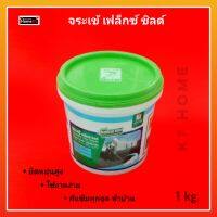 จระเข้ เฟล็กซ์ ชิลด์ ซีเมนต์ทากันซึมพิเศษ 1kg. (สีเทา) ชนิดพิเศษ ใช้งานง่าย ของแท้100%