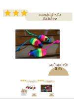 ของเล่นแมว สัตว์เลี้ยงแสนรัก เสริมสติปัญญา หนู 3 ตัว สีสันสดใส