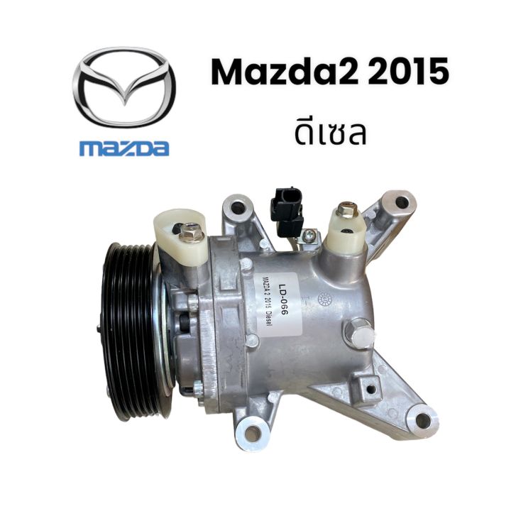 คอมเพรสเซอร์รถยนต์-คอมแอร์-mazda2-2015-ดีเซล