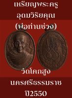 เหรียญพระครูอุดมวิริยคุณ(พ่อท่านช่วง) วัดโคกสูง อ.หัวไทร นครศรีธรรมราช ปี2550