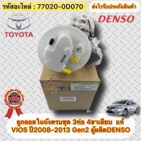 ลูกลอยในถังครบชุด แท้ วีออส 2008-2013 Gen2 (3ท่อ 4ขาเสียบ) รหัสอะไหล่ 77020-0D070 ยี่ห้อTOYOTAรุ่นVIOS ปี2008-2013(เจน2) ผู้ผลิตDENSO