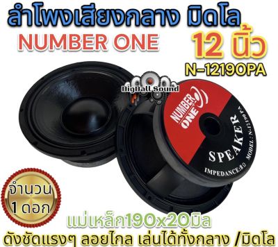 ลำโพงเสียงกลาง มิดโล ขนาด 12นิ้ว NUMBER ONE รุ่น N-12190PA ลำโพงมิดโล mid low แม่เหล็ก190x20มิล ว้อย75มิล กำลังขับ1000วัตต์ ความต้านทาน8โอห์ม เสียงดังชัด แรงๆ ลอยไกล เสียงดี⚡️จำนวน1ดอก⚡️