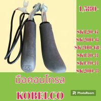 มือคอนโทรล โกเบ Kobelco sk120-6 sk200-6 sk200-6e sk130-8 sk140-8 sk200-8 มือจับคันบังคับ อะไหล่-ชุดซ่อม อะไหล่รถขุด อะไหล่รถแมคโคร