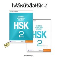 ไฟล์หนังสือ hsk2