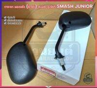 กระจก มองหลัง (ขาดำ) สเเมช จูเนียร์ SMASH JUNIOR #ราคาต่อคู่ #TW Racing Brand ☑️ ส่งฟรี