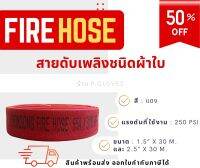 FIRE HOSE สายดับเพลิงสีแดง ยาว 30 เมตร พร้อมข้อต่อทองเหลือง ขนาด 2.5 นิ้ว ?