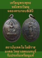 เหรียญพระพุทธหลังพระวิษณุ ฉลองครบรอบ53ปี สถาบันเทคโนโลยีราชมงคล วิทยาเขตนนทบุรี รับประกันเหรียญแท้