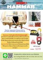 อุปกรณ์สำหรับปล่อยแพชูชีพ Lalizas Hammar Hydrostatic Release H20 for Life Rafts (USCG&amp;EC Approved SOLAS)