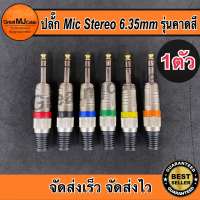 ปลั๊ก MIC STEREO เหล็กคาดสี ปลั๊กไมค์สเตอริโอ แจ็คไมค์สเตอริโอ แจ็คSTEREO ปลั๊กไมค์ แจ็คโฟน