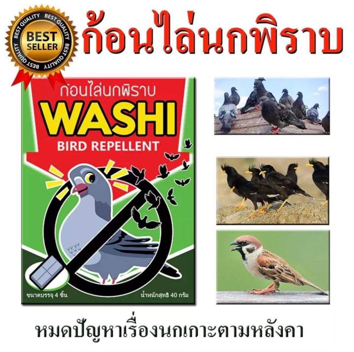 ก้อนไล่นกพิราบบบ-washi