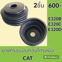 ยางครอบ ปุ่มกดคอนโทรลมือ แคท CAT E320B E320C E320D ยางกันฝุ่น ยางตุ่มคอนโทรลมือ อะไหล่-ชุดซ่อม อะไหล่รถขุด อะไหล่รถแมคโคร