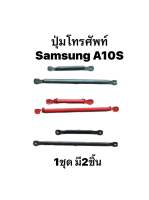 ปุ่มกดนอก Samsung A10S SamsungA10s ปุ่มเพิ่มเสียง ปุ่มลดเสียง ปุ่มกดข้าง Push button switch Samsung สินค้าพร้อมส่ง จัดส่งเร็ว