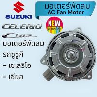 มอเตอร์พัดลม Suzuki Celerio,Ciaz,มอเตอร์พัดลมแอร์รถ ซูซูกิ เซเลริโอ้,เซียส พัดลมหม้อน้ำ