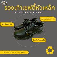 รองเท้าเซฟตี้ sefety shoes รอฃเท้าหัวเหล็ก x-box