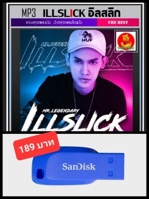 USB-MP3 Illslick อิลสลิก รวมฮิตครบทุกอัลบั้มดัง #เพลงไทย #เพลงฮิปฮอป ☆แฟลชไดร์ฟ-ลงเพลงพร้อมฟัง ☆175 เพลง