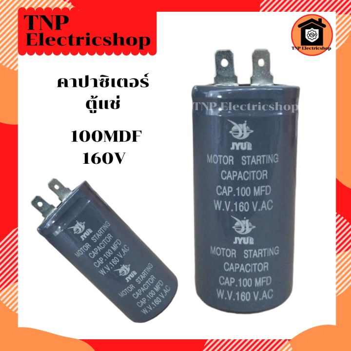 คาปาซิเตอร์-ตู้แช่-100mdf-160v-แคปสตาร์ท-แคปรัน-capacitor-100-mdf-160v-อะไหล่ตู้แช่-อะไหล่ตู้เย็น