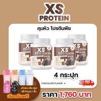 XS Plant-Based Chocolate Flavor 240g. (4 กระปุก) เอ็กซ์เอส โปรตีน แพลนท์เบส กลิ่นช็อคโกแลต