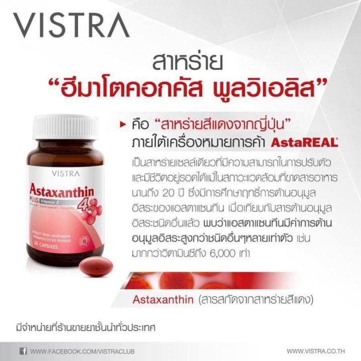 vistra-astraxanthin-4-mg-แอสตาแซนธิน-astaxanthin-หัวใจ-ดวงตา-ไขมัน-ริ้วรอย