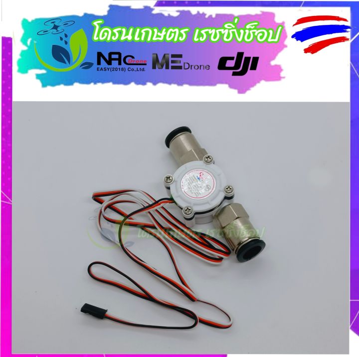 flowmeter-วัดอัตราการไหลของน้ำในถัง-โดรนเกษตร-พร้อมฟิตติ้งเสียบสาย-12มิล-ใช้ได้ทั้งบอร์ด-k-และ-บอร์ดv