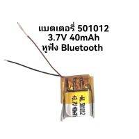 501012 แบตเตอรี่ 40 mAh 3.7v ขนาดเล็กสำหรับหูฟัง แบบ 2 สาย จำนวน 1ก้อน