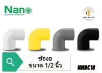 NANO ข้องอ(นิ้ว) ข้องอ90 พลาสติก ขนาด 1/2 นิ้ว รุ่น NNBC18W(ขาว) , NNBC18Y(เหลือง) , NNBC18G(เทา) , NNBC18B(ดำ)