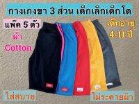 กางเกงเด็ก ขาสามส่วน แพ๊ค 5 ตัว (ตัวละ 27.฿) ผ้า cotton เหมาะสำหรับเด็กผู้ชายและเด็กผู้หญิง