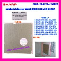 แผ่นไมก้า WAVEGUIDE COVER SHARP อะไหล่ใหม่ ใช้ได้กับรุ่นR-29P :R-219 :R-248 R-269-R-222 :R220ฯ #อะไหล่ไมโครเวฟ #ไมก้า #จานไมโครเวฟ