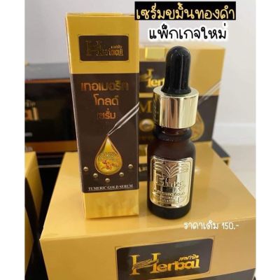 เซรั่มขมิ้นเฮิร์บ เฮอเบิล เซรั่มขมิ้นทองคำ Turmeric Gold Serum by Herbal (ขนาด 10 g.)