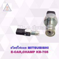 สวิตซ์ไฟถอยMITSUBISHI E-CAR,CHAMP,KB-705