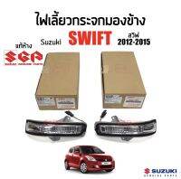 1595-3150 ไฟเลี้ยวกระจกมองข้าง SUZUKI SWIFT(สวิฟ) ปี 2012-2015 Part:36410-72M01-000,36430-72M01-000 แท้เบิกศูนย์ 100%