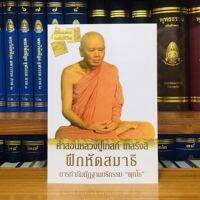 ฝึกหัดสมาธิ 
การทำกัมมัฏฐานบริกรรม พุธโธ