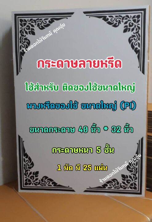 กระดาษลายหรีด-ขนาดใหญ่-pi-กระดาษทำพวงหรีด-ใช้ติดของใช้ที่กระดาษลายหรีด