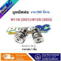 บูทยึดท่อเลส W110i(2021)/W125i(2023) หัว CNC จี้ลาย ราคาต่อ 1 ชิ้น