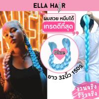 ไหมถักผม ELLAHAIR เกรดพรีเมี่ยม แฮร์พีชยาวพิเศษ 32นิ้ว หรือ 80 เซน ผมเปีย สี#Blue สีฟ้า