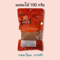 ผงพะโล้ 100 กรัม ตรามือที่ 1