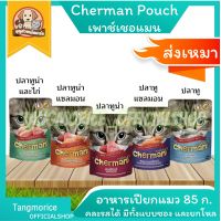 Cherman Pouch เพาช์เชอแมน อาหารเปียกแมว 85 ก. มีให้เลือก 5 รสชาติ ?? คละรสได้ ??แยกชิ้นได้ ??ยกโหลได้ ??