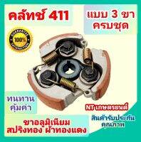 คลัตเครื่องตัดหญ้า411 3ขา ผ้าทองเเดง