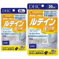 DHC Lutein (20|30Days) ปกป้องสายตาจากแสงแดด แสงจากหน้าจอ แสง Blue Light