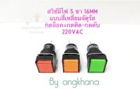 สวิทช์มีไฟ 5 ขา แบบสี่เหลี่ยมจัตุรัส (แพ็ค1ตัว) 16mm กดล็อค=กดติด-กดดับ ไฟ 220VAC มีให้เลือก 3 สี ส้ม,เขียว,แดง หลอดLED เกรดดี พร้อมส่งในไทย สวิทช์กดล็อค สวิทต์