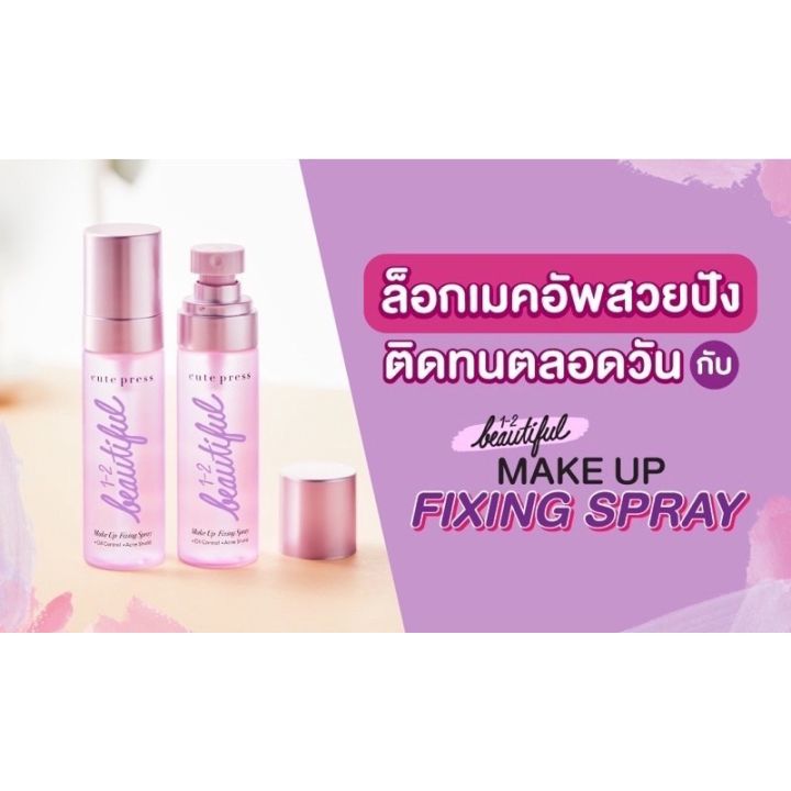 cutepress-วัน-ทู-บิวตี้ฟูล-เมคอัพ-ฟิกซิ่ง-สเปรย์-ขนาด-60-มล