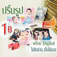 ปริ้นรูป 10รูป 5บ. [ ระบบ เลเซอร์ ] สีไม่ซีดง่าย ส่งด่วนมากจ้า✓