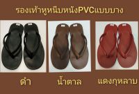 รองเท้าหูหนีบพื้นบางหนังPVCเกรดA(HOT ? SALES)