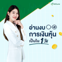 [Digital Coupon] "อ่านงบการเงินหุ้นเป็นใน 1 วัน" | คอร์สออนไลน์ SkillLane