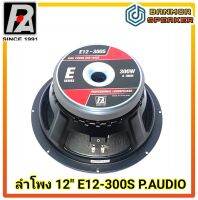 ลำโพง 12" P.AUDIO E12-300S กำลัง 300วัตต์ วอยส์ 3" โครงปั๊ม