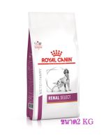 Royal canin renal select อาหารสำหรับสุนัขโรคไตที่ทานยากขนาด2kg