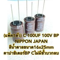 (แพ็ค1ตัว) C 100UF 100V BP NIPPON JAPAN สีน้ำตาลขนาด16x25mm C100UF100V KME 105C คาปาซิเตอร์BP Cไม่มีขั้วบวกลบ C100UF100V