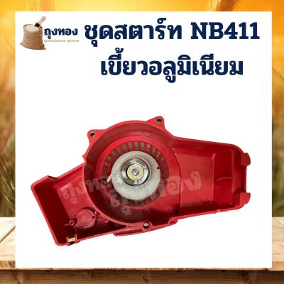 ชุดสตาร์ท ลานดึงสตาร์ทเครื่องตัดหญ้า NB411 เขี้ยวบูช บู๊ส เขี้ยวอลูมิเนียม ดึงหนัก