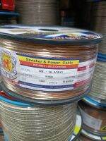 สายลำโพง RL-16 AWG เสียงกลาง