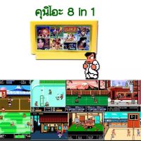 ตลับรวมเกมส์ คุนิโอะ แฟมิคอม Famicom / Nes 8 in 1 Kunio Game Cart